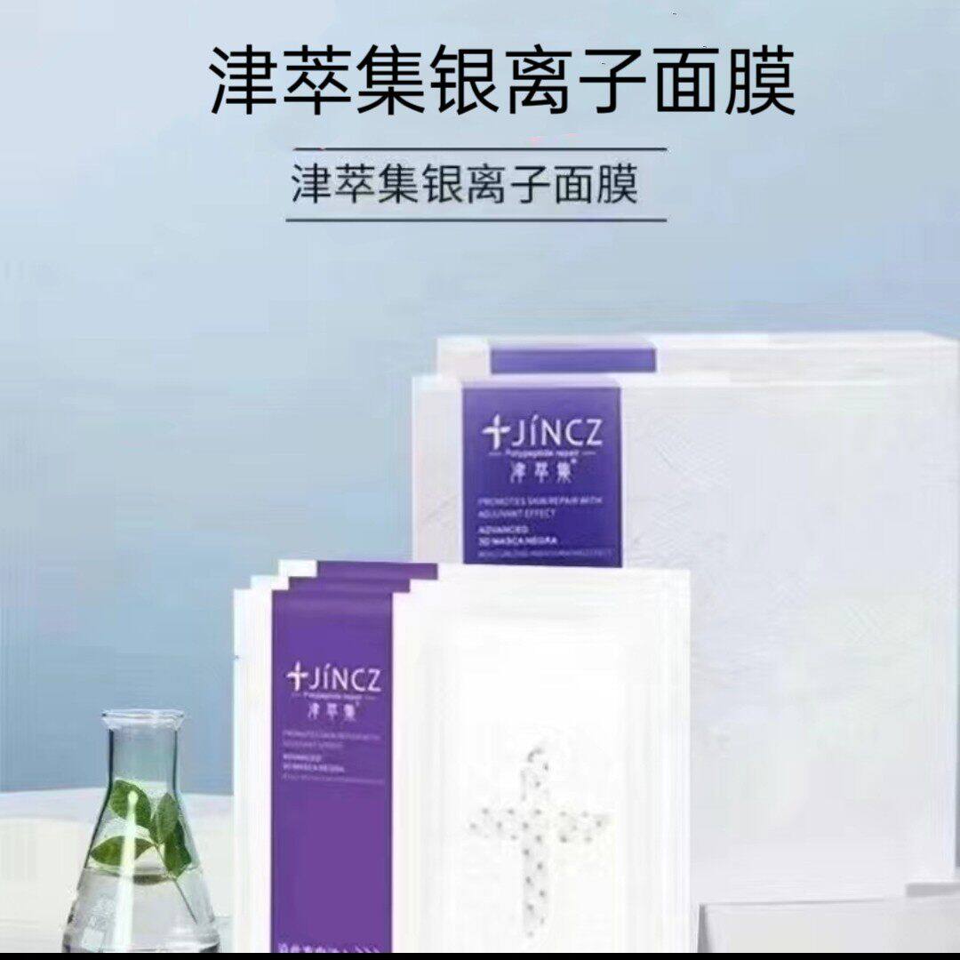津萃集银离子磁石面膜贴修护补水保湿舒缓正品提亮肤色