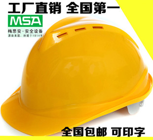 MSA梅思安安全帽工地领导施工建筑头盔豪华型ABS透气安全帽可印字