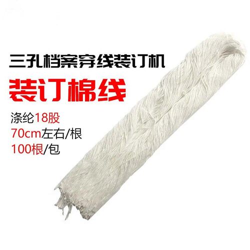 案卷装订绳金典道顿御佳三孔线式装订机专用装订线打孔机专用蜡线