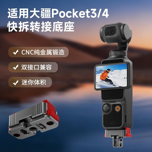 适用大疆DJI Pocket4/Pro/3双接口磁吸转接头底座 折叠快拆拓展件