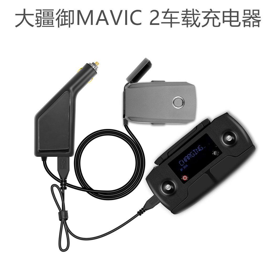 大疆DJI 御MAVIC 2车载充电器 电池遥控器汽车户外车充点火器配件