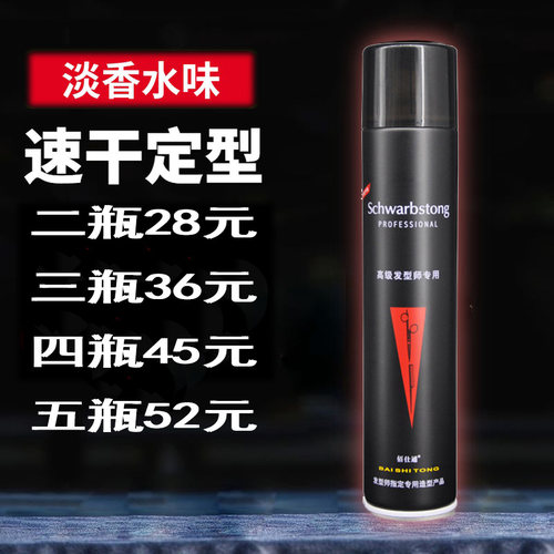 Schwarbstong佰士通高级发型师专用定型发胶*喷雾式发胶325ML干胶 - 封面