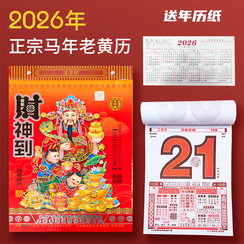2026年港版正版黄历双彩香港道源樘堂日历手撕挂历挂式传统老黄历