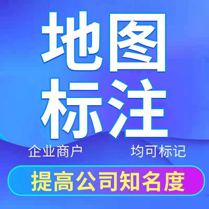 地图标注标记百度高德腾讯地图认GPS导航软件