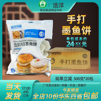 浩洋速冻食品手打墨鱼饼500g*20包酥脆嫩滑火锅食材速食速冻半成