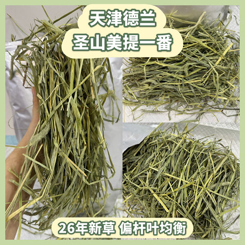 【自家试吃反馈】德兰 特选圣山美提一番 进口晒干提摩西草