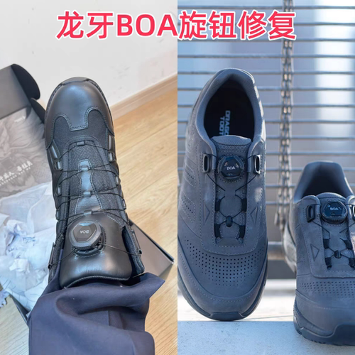 龙牙通勤鞋BOA旋钮适配系统修复