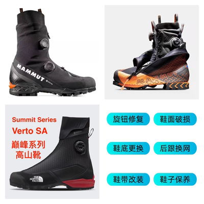 维修MAMMUT登山鞋高海拔攀冰鞋