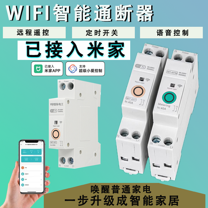 已接入米家智能通断器wifi空气开关手机计量远程控制无线遥控空开