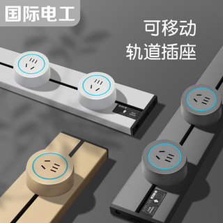 国际电工轨道插座可移动滑动家用明装电力导轨厨房餐边柜轨道插排