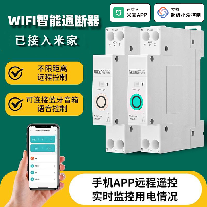 已接入米家智能通断器wifi空气开关手机计量远程控制无线遥控空开