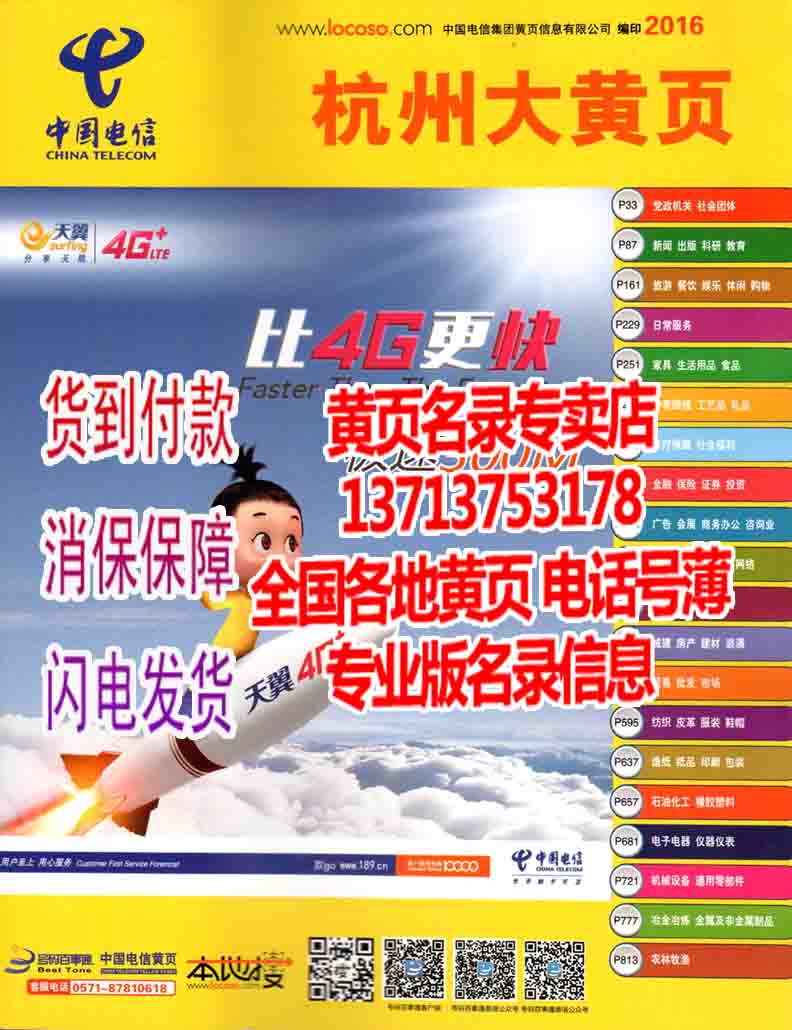 2017特價杭州大黃頁2016浙江省杭州市企業名錄大全電信電話號簿