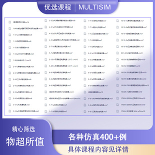 Multisim软件仿真范例400个学习模电数电电路电子设计视频教程