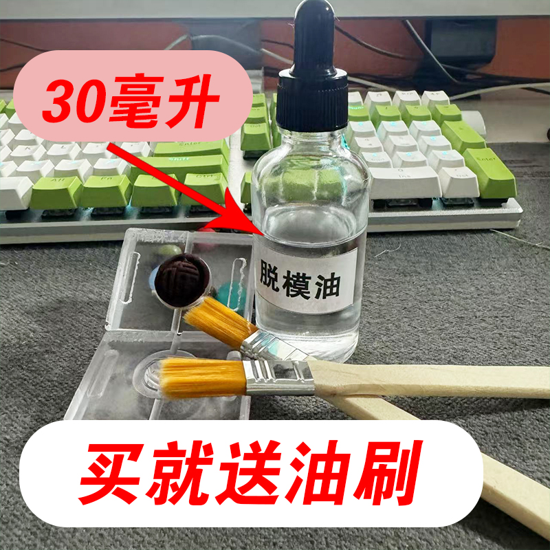 香珠香牌模具脱模油 手工diy制作合香珠香丸无色无味脱模油