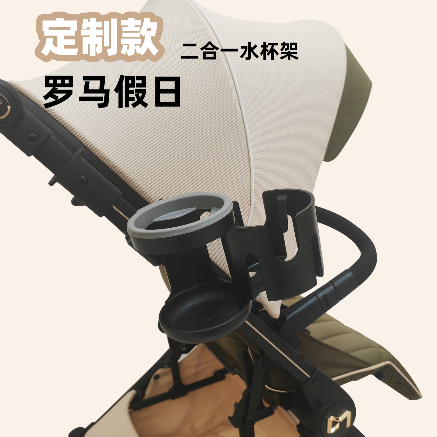 罗马假日婴儿推车豪华水杯架奶瓶架放奶茶手机支架二合一三合一T9