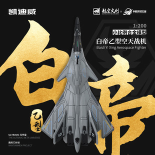 南天门计划凯迪威小比例白帝乙型空天战机合金模型战斗机仿真摆件