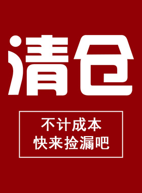 清仓捡漏合集！亏本福利春秋夏季特价 no退no换