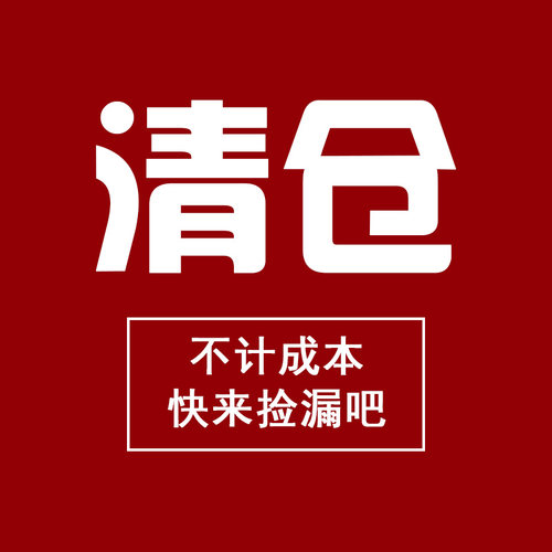 6清仓捡漏合集！亏本福利春秋夏季特价 no退no换