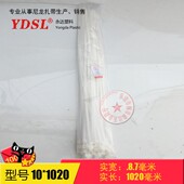 自锁式 永达塑料 100条实际宽8.8mm 1020mm 尼龙扎带黑色白色