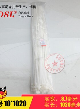永达塑料 10*1020mm 100条实际宽8.8mm 自锁式尼龙扎带黑色白色