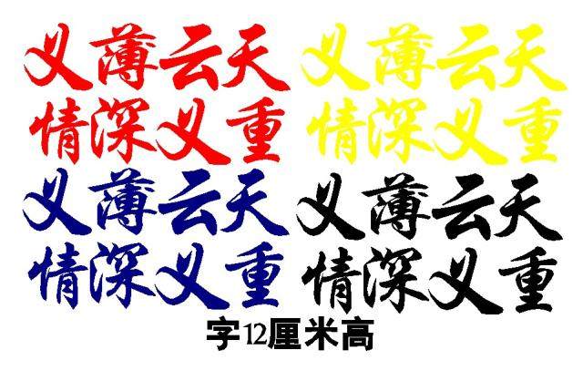 大货车义薄云天情深义重个性车贴 装饰贴纸潮流个性创意车外图案