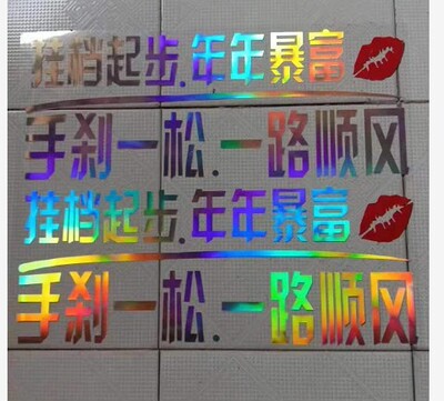 车门一关一路平安车贴个性创意文字网红抖音贴纸汽车车身货车装饰