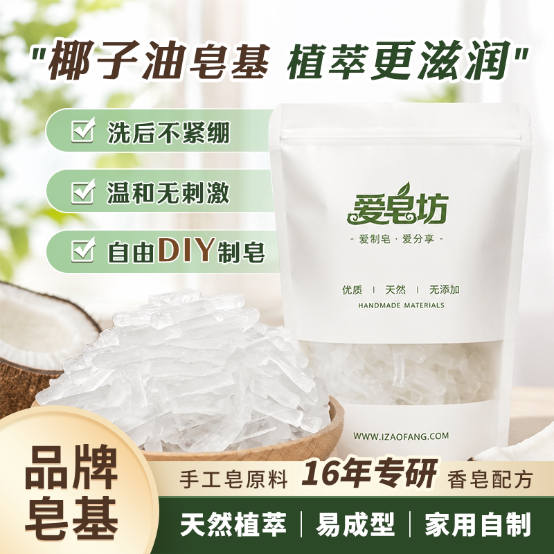 爱皂坊天然植物椰子油透明皂基图片