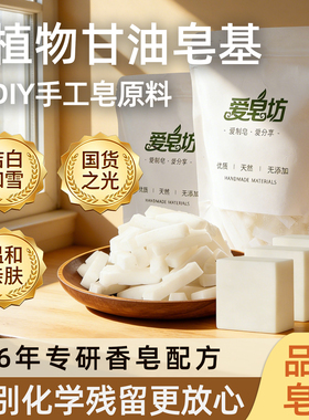 爱皂坊 植物椰子油白色皂基 天然甘油手工精油皂基母乳皂DIY原料