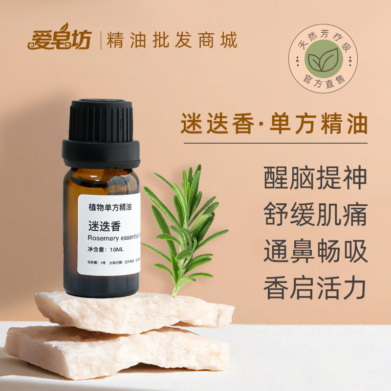 爱皂坊精油批发迷迭香单方精油香薰精油草本滋养植萃纯正无香精