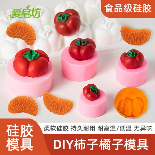 DIY橘子瓣柿子食品级硅胶模具