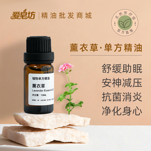 爱皂坊精油批发薰衣草单方精油保加利亚滋养草本植萃纯正无香精