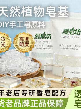 爱皂坊天然植物椰子油透明皂基