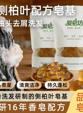 爱皂坊天然侧柏叶配方洗发皂基