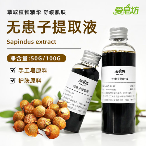 爱皂坊 无患子提取液植物萃取液DIY手工皂中草药液体原料护肤材料