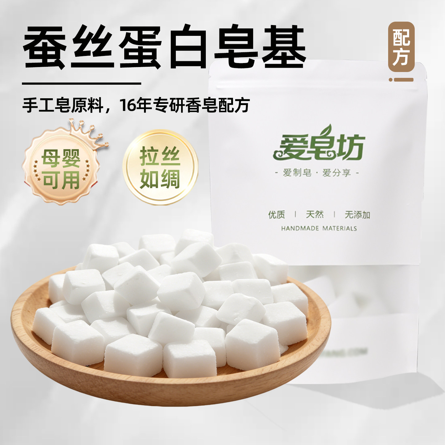 爱皂坊 天然蚕丝蛋白配方皂基植物椰子油DIY甘油皂原材料母婴可用