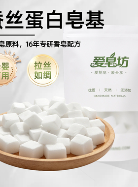 爱皂坊 天然蚕丝蛋白配方皂基植物椰子油DIY甘油皂原材料母婴可用