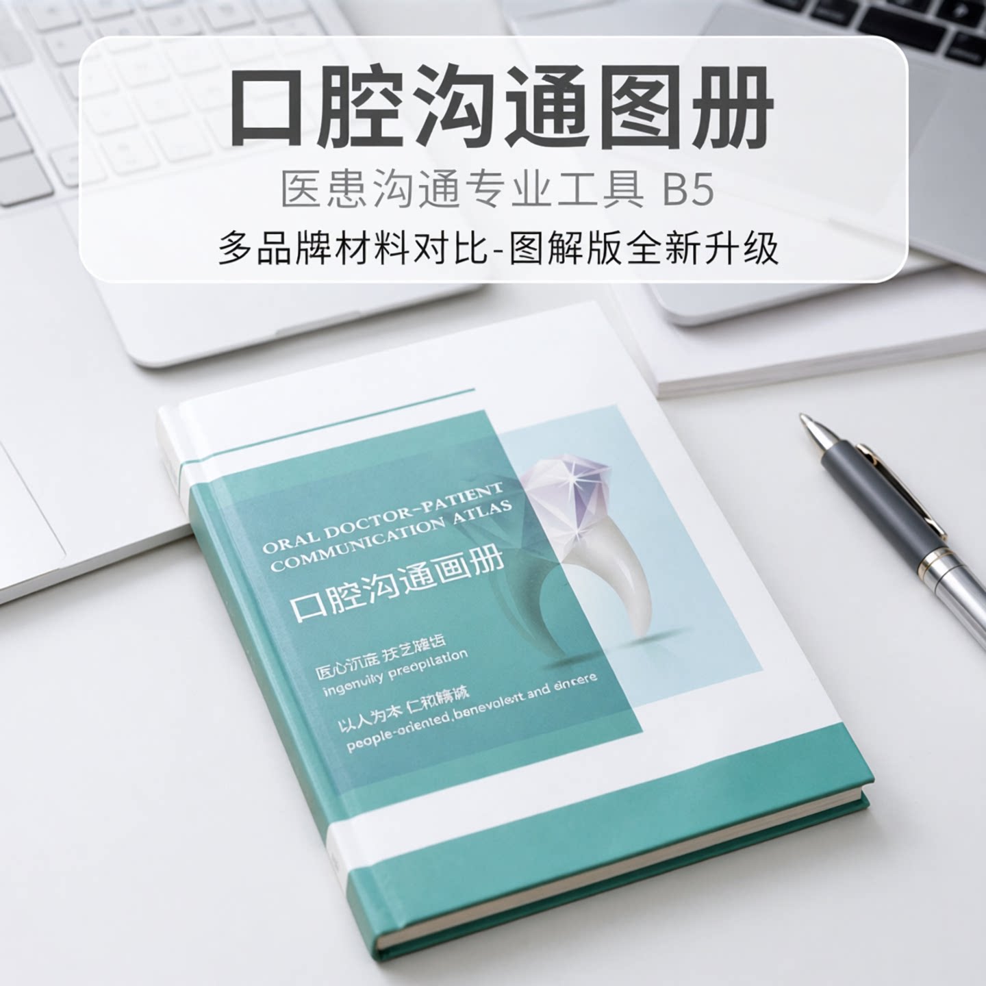名师推荐口腔咨询师沟通讲解图册