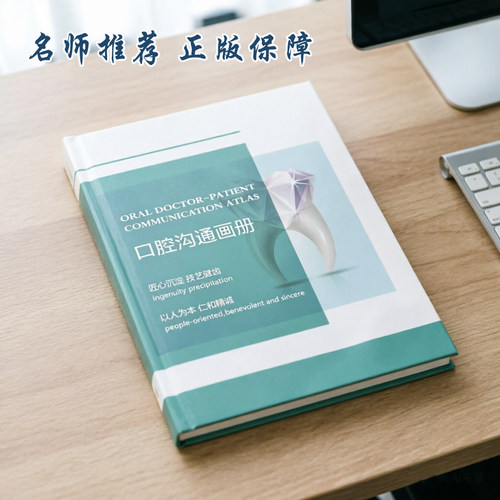 名师推荐口腔咨询师沟通讲解图册