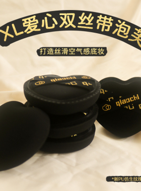 乔迟中国气垫粉扑黑心双丝带