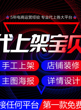 淘宝抖音手工代上架宝贝小店铺开通多多快手发布产品商品代传搬家