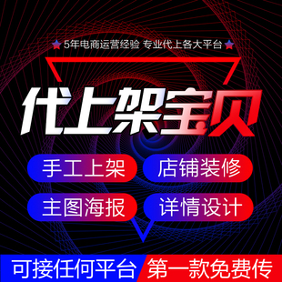 淘宝抖音手工代上架宝贝小店铺开通多多快手发布产品商品代传搬家