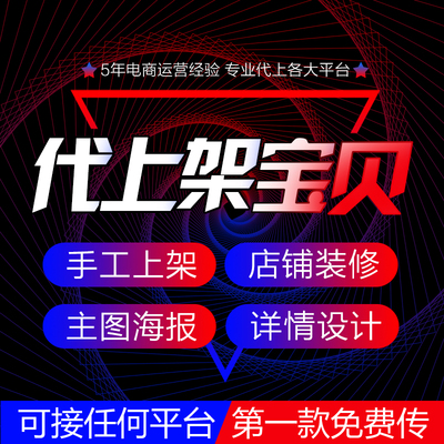 淘宝宝贝主图详情页海报设计模板1688阿里巴巴首页装修网店代上架