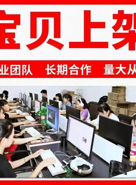 淘宝网店商家素材中心智能文案代帮提交商品质量分优化宝贝代上架
