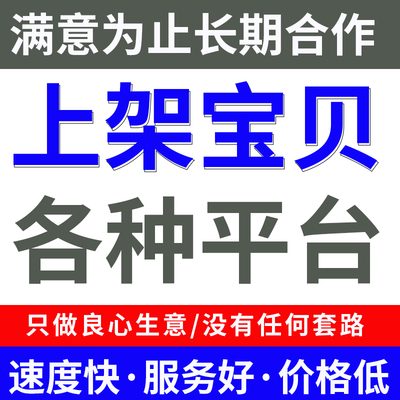 淘宝发布宝贝产品代上架美工主图海报详情页设计手工上传商品包月