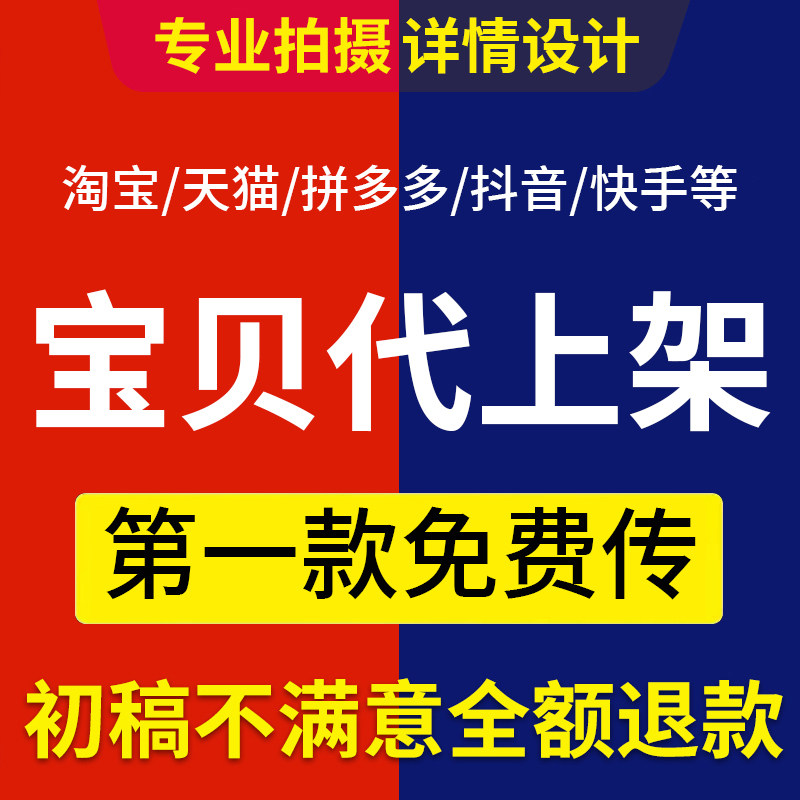 淘宝天猫店铺宝贝发布产品宝贝代上架上传商品详情页设计装修包月