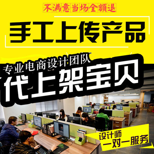 淘宝宝贝上架代发布上架宝贝上传天猫产品手工商品ps美工详情套版