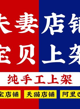 淘宝天猫店铺宝贝发布商品宝贝代上架上传产品抠图详情页设计装修