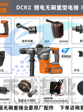 安靠铁锚锂电无刷电锤重锤冲击钻手持锤钻转子定子控制板原装配件