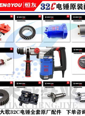 大歌恒友32C3电锤原装配件转定子机壳开关连杆四方套冲击子离合齿