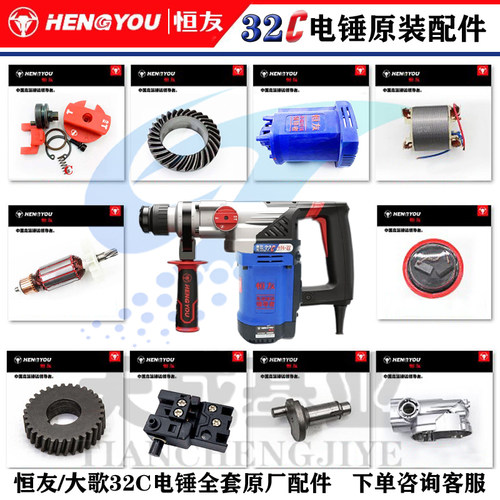 恒友32C3电锤原厂配件种类齐全